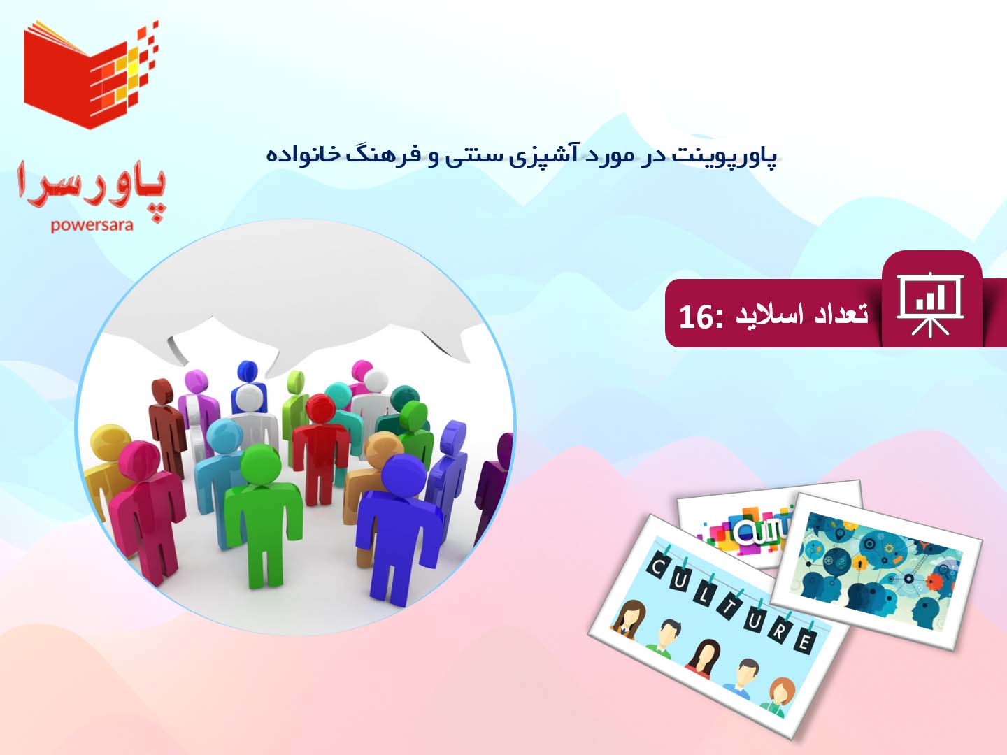 پاورپوینت در مورد آشپزی سنتی و فرهنگ خانواده